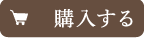 購入する