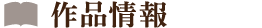 作品情報