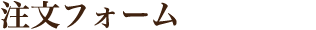 注文フォーム