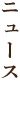 ニュース