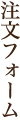 注文フォーム