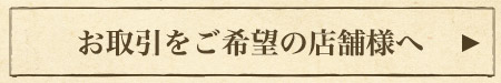 お取引をご希望の方へ