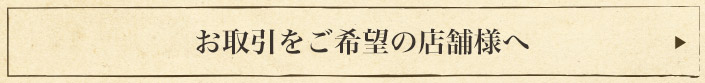 お取引をご希望の方へ
